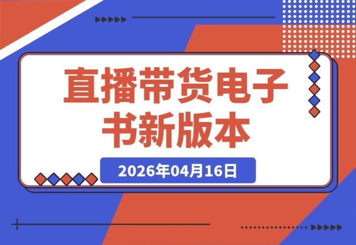 【2026.04.16】直播带货秘籍！某主播亲撰164页电子书全新升级-小鱼项目网
