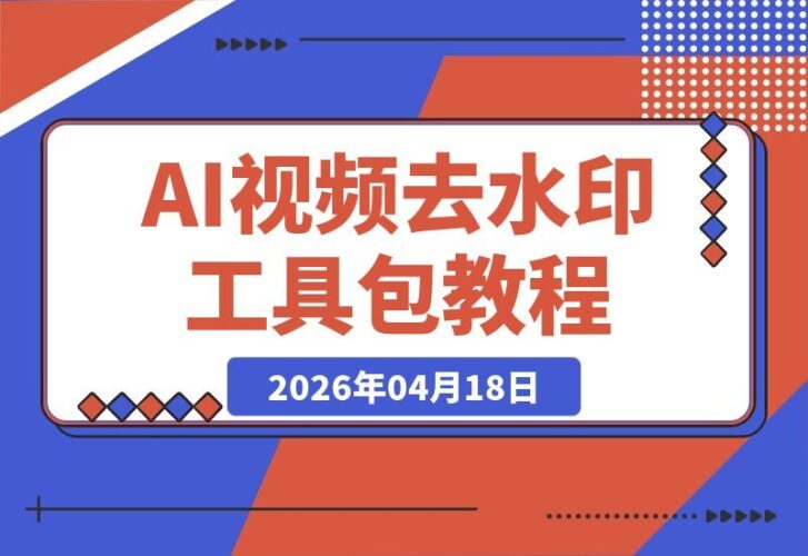 【2026.04.17】AI视频去水印神器：可灵即梦豆包海螺，苹果微软双系统教程全攻略-小鱼项目网