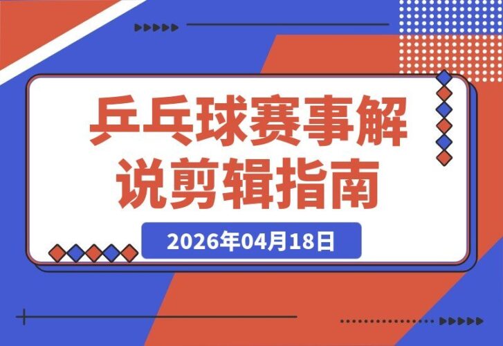 【2026.04.17】8W粉博主揭秘：乒乓球解说剪辑速成，新手轻松入局，双收益模式等你开启-小鱼项目网