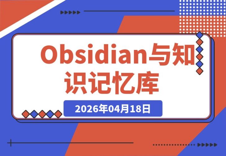 【2026.04.18】Obsidian与知识记忆库：打造专属数字分身，高效管理个人知识体系-小鱼项目网