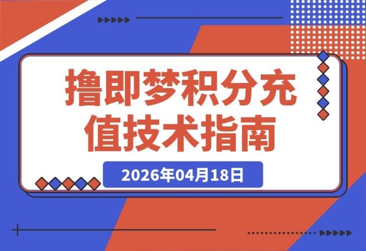 【2026.04.18】撸即梦积分攻略：499元换15000积分，实测效果揭秘-小鱼项目网