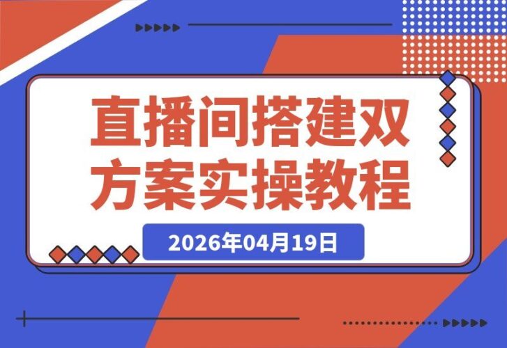 【2026.04.19】手机电脑双方案！高清直播间搭建全攻略：设备选型+多机位调试实操教学-小鱼项目网