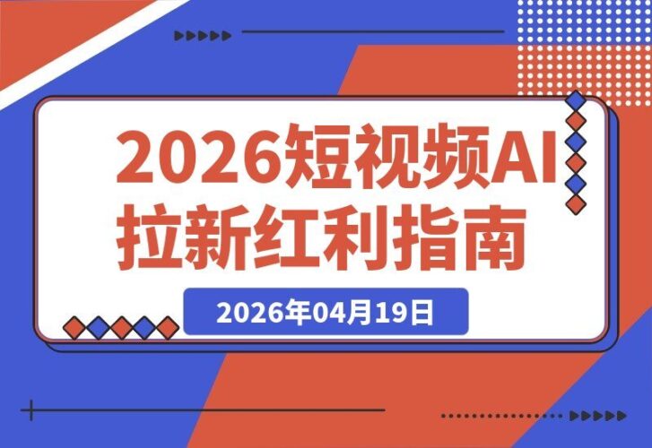 【2026.04.19】2026年AI短视频风口项目，零基础小白也能月入过万-小鱼项目网
