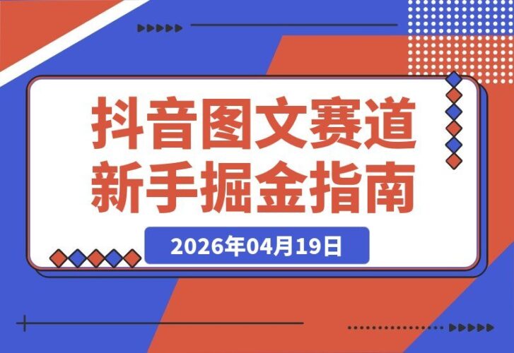 【2026.04.19】某大V亲授抖音图文爆款秘籍，新手也能轻松引爆流量与收益-小鱼项目网