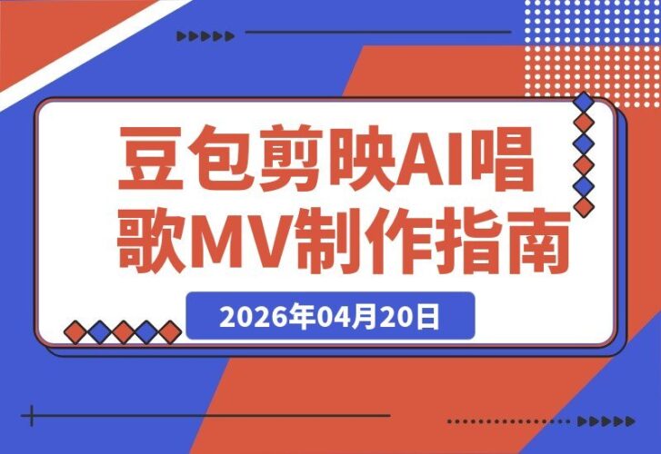 【2026.04.20】豆包联手剪映，三分钟速成AI音乐短片，小白也能变高手-小鱼项目网