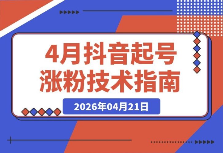 【2026.04.21】抖音起号新技巧：3天轻松涨粉1000，实测有效-小鱼项目网