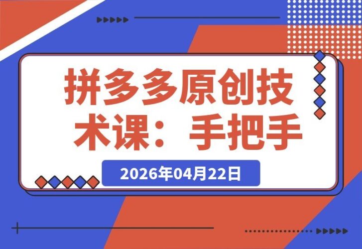 【2026.04.22】拼多多实战教程：直通车操作全攻略，从出价到模式搭建，轻松解决低投产与冷启动问题-小鱼项目网