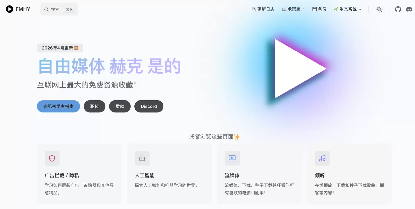 今天小鱼给大家推荐一个互联网最大的免费资源库 - FMHY-小鱼项目网