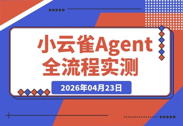 【2026.04.23】1. 小云雀Agent实测揭秘：Seedance 2.0加持，从注册到成片全流程拆解，AI短剧一键生成真相大公开
2. 深度体验小云雀Agent：Seedance 2.0赋能，从零注册到成片完整演示，AI短剧一键成片到底有多神奇？
3. 小云雀Agent全流程测评：Seedance 2.0加持，注册到成片步步拆解-小鱼项目网