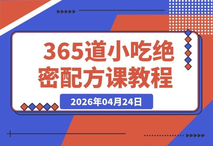 【2026.04.24】1. 独家揭秘365道小吃配方：从网红炸串到卤味甜品，低成本创业轻松盈利！
2. 365道绝密小吃配方课：覆盖全品类，摆摊开店快速回本！
3. 网红炸串、卤味甜品一网打尽！365道配方助你低成本轻创业，快速盈利。-小鱼项目网