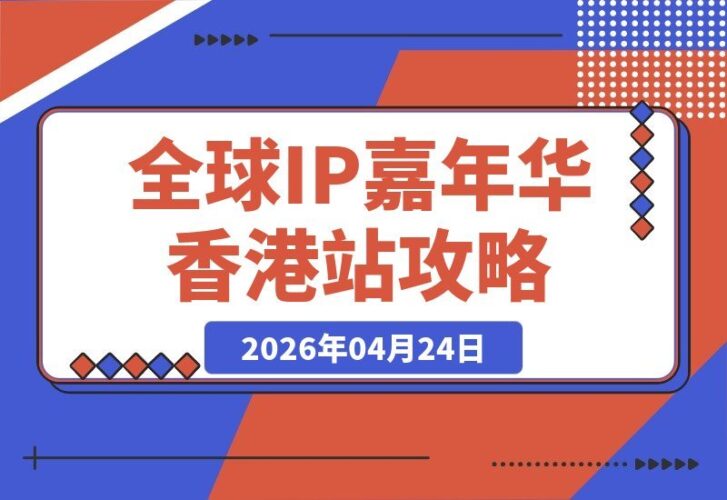 【2026.04.24】全球IP嘉年华·香港站｜跨平台跨地域IP变现峰会，开启全球流量新机遇-小鱼项目网