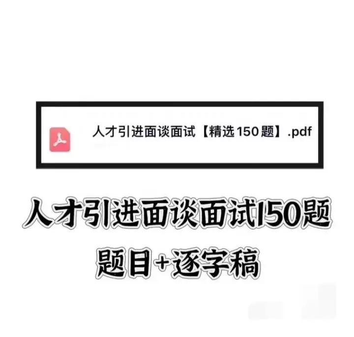 独家爆款虚拟产品 253. 人才引进面谈面试题150道题-小鱼项目网