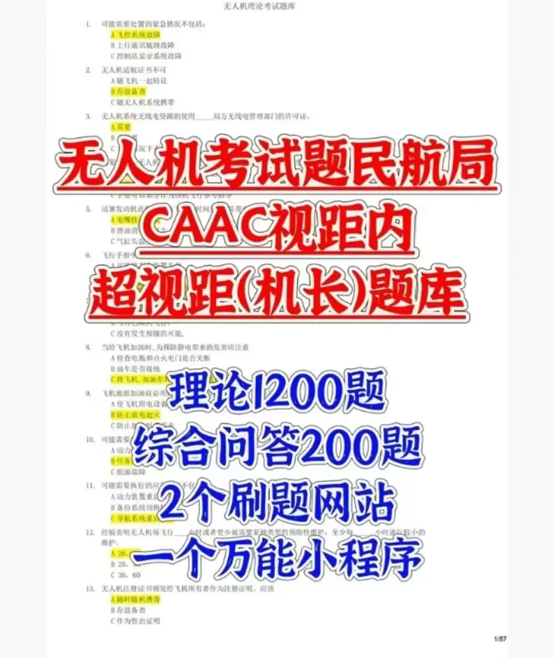 虚拟产品 255. CAAC无人机考证题库

推荐上架！-小鱼项目网
