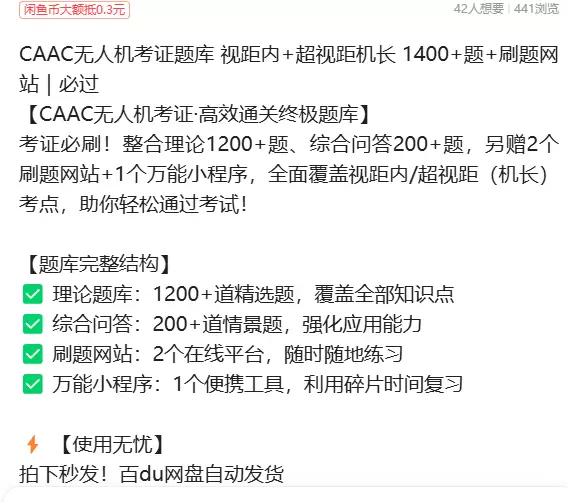 虚拟产品 255. CAAC无人机考证题库

推荐上架！-小鱼项目网