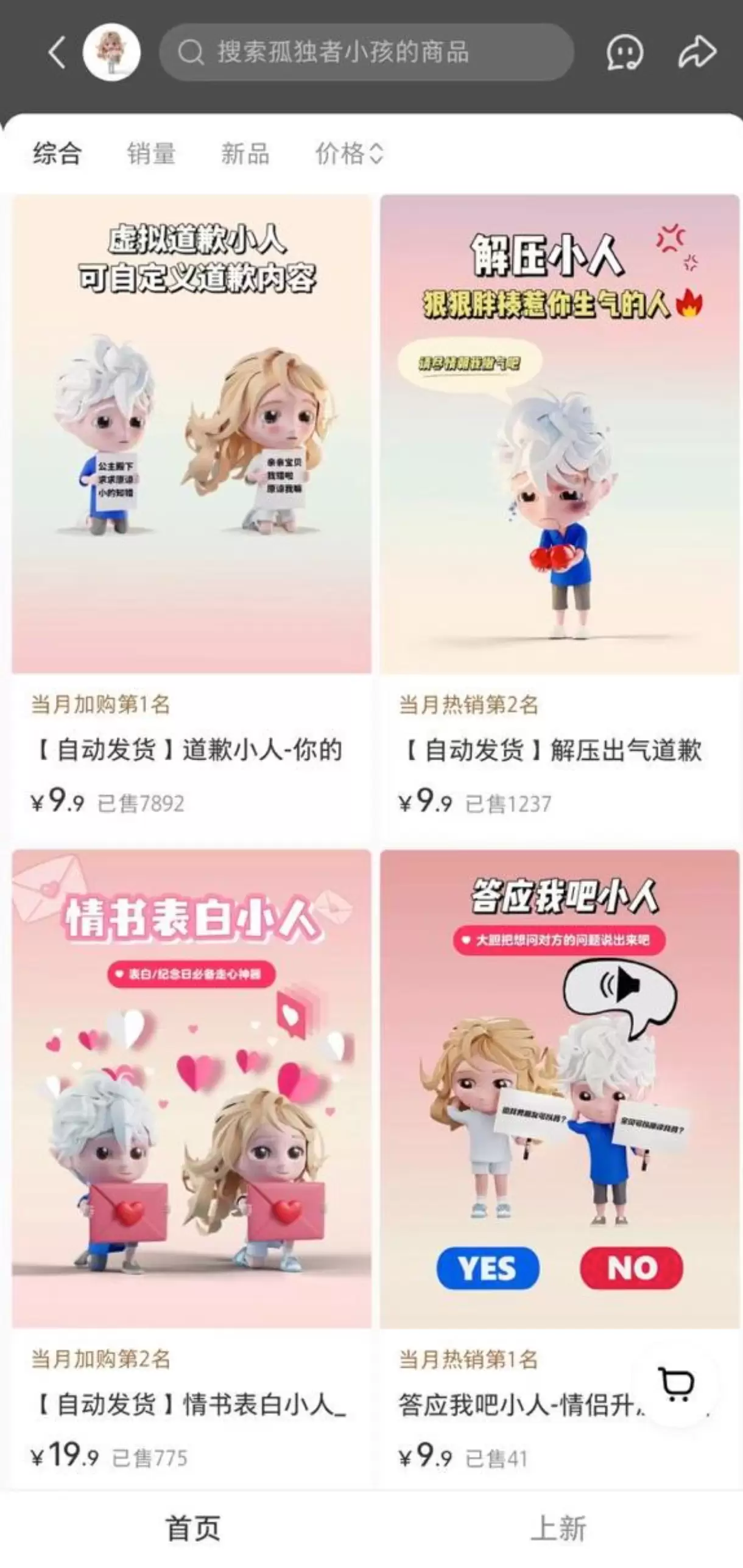 小鱼严选副业项目：9.9一单，已售几千单：用AI卖"道歉小人"的副业拆解-小鱼项目网