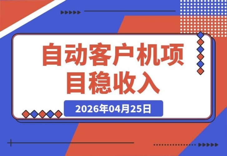 【2026.04.25】怕找客户太累、留不住人？这个项目教你打造“客户自动吸粉机”，还能实现固定收款，收入稳稳的-小鱼项目网