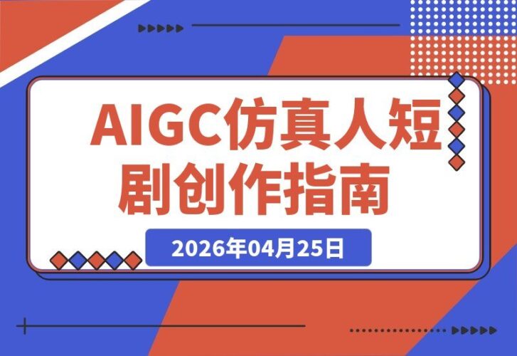 【2026.04.25】AIGC仿真人短剧创作大升级，仙侠爱恋全新演绎，一键生成高质场景，零门槛打造爆款剧集-小鱼项目网