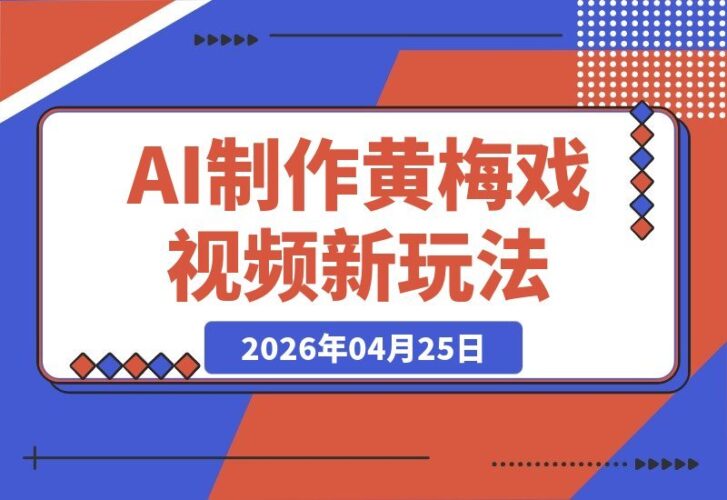【2026.04.25】AI制作黄梅戏视频，新手也能轻松上手，日赚流量只需2-3张！-小鱼项目网