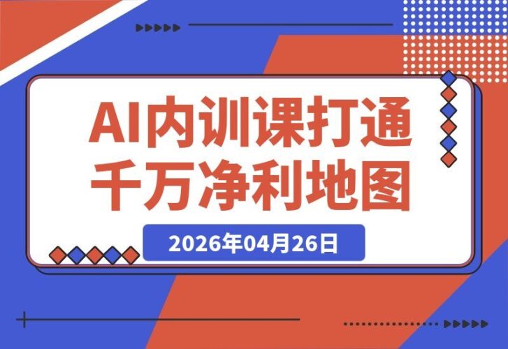 【2026.04.26】公域猛冲爆款，私域稳做成交：这套AI内训课，2026带你解锁1000万净利路线图-小鱼项目网