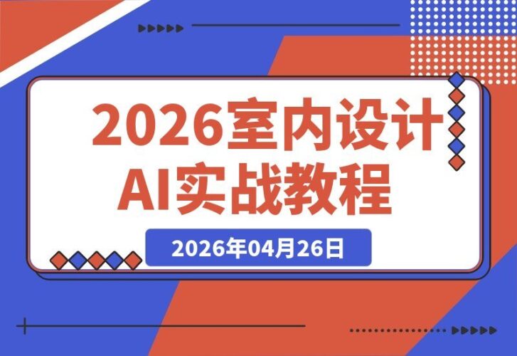 【2026.04.26】1. 2026室内设计AI实战教程：提示词训练+改图全覆盖，案例加餐助你零基础快速上手！
2. 零基础也能玩转2026室内设计AI：提示词训练与改图全解析，搭配案例加餐轻松上手！
3. 2026室内设计AI实操宝典：全覆盖提示词训练与改图，案例加餐让零基础快速进阶！-小鱼项目网
