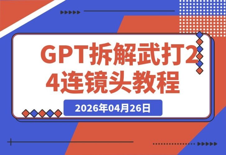 【2026.04.26】用GPT-Image2，把一场武打戏拆成24帧连环画，从人物出场、动作节奏、镜头推拉到情绪高潮-小鱼项目网