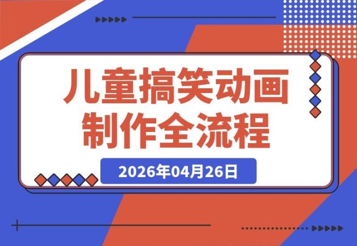 【2026.04.26】Seedance 2.0 儿童搞笑动画制作全攻略：Zizi打喷嚏爆笑教程，零基础也能轻松上手！-小鱼项目网