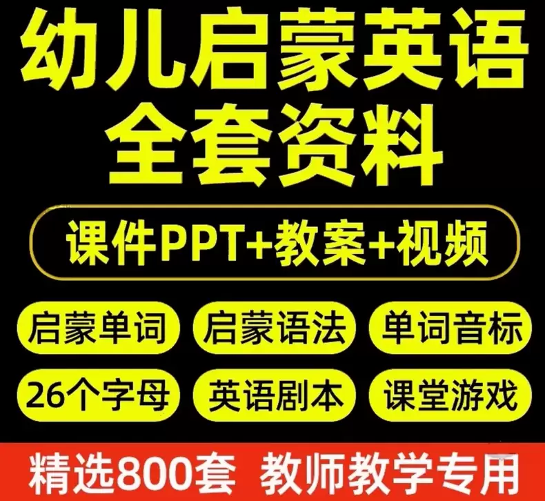 虚拟产品 259. 幼儿园小学启蒙英语ppt教案

教学课件-小鱼项目网