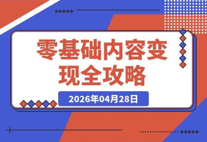 【2026.04.28】零基础轻松实现内容变现：授权、选书、文案、分镜一站式搞定，打造可复制的爆款内容生产线-小鱼项目网