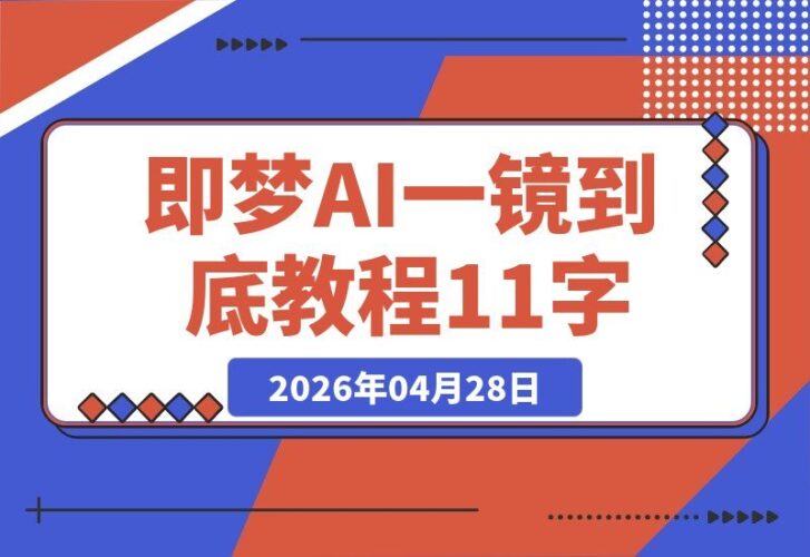 【2026.04.28】1. 即梦AI长镜头大师课：智能补帧+绝妙运镜，一键生成无缝丝滑大片
2. 解锁即梦AI终极秘籍：智能补帧与运镜技巧，打造自动流畅长镜头
3. 即梦AI高效出片指南：智能补帧+运镜绝技，轻松实现无缝丝滑一镜到底-小鱼项目网