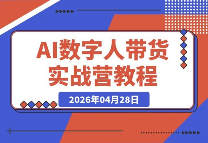 【2026.04.28】AI数字人带货+好莱坞级大片制作，Seedance2.0实战营零基础也能轻松复刻爆款，直接变现！-小鱼项目网