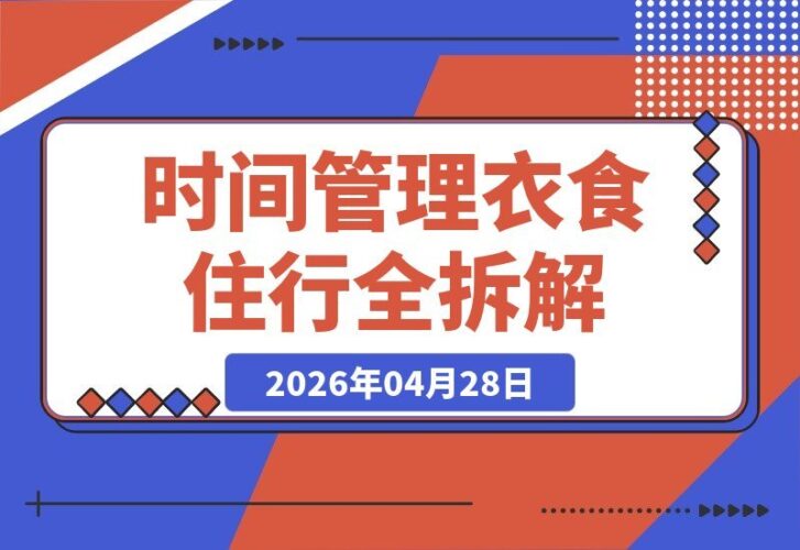 【2026.04.28】告别时间焦虑：全方位拆解生活与社交，轻松掌控你的每一分钟！-小鱼项目网