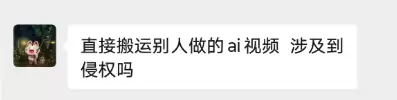 小鱼你好，直接搬运别人做的ai视频 涉及到侵权吗？

答：-小鱼项目网