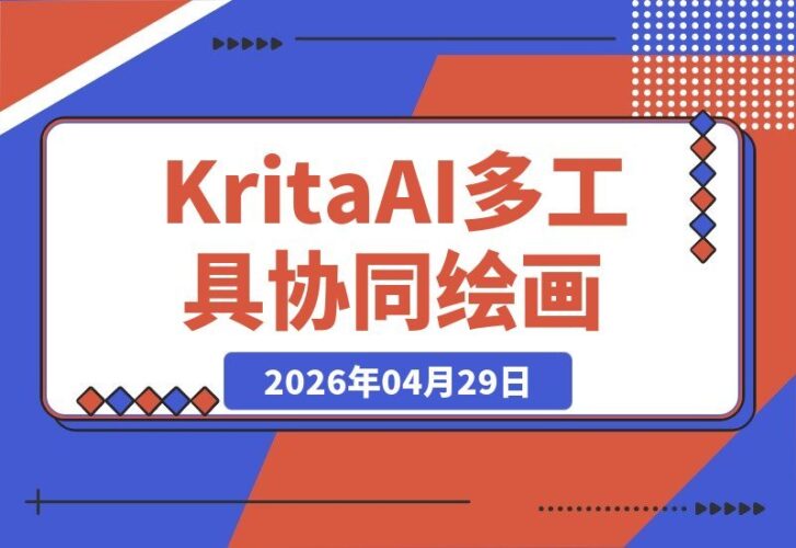 【2026.04.29】Krita AI第12期：豆包+Kontext+IPA线稿+PS联动，多工具协同解锁AI绘画新玩法，创意与质感双双升级-小鱼项目网