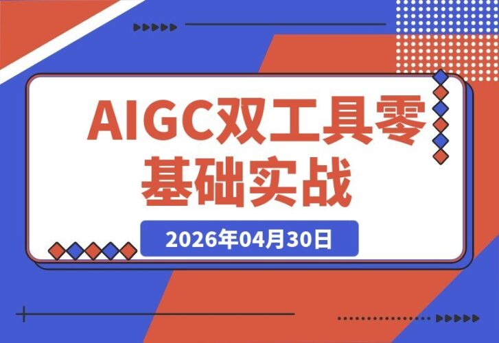 【2026.04.30】1. AIGC软件入门班：WebUI与ComfyUI双工具实操，零基础新手也能快速出图
2. AIGC实战课：WebUI+ComfyUI双工具，小白轻松几分钟出高质量图
3. 零基础玩转AIGC：WebUI+ComfyUI双工具实战，快速生成专业级图像-小鱼项目网
