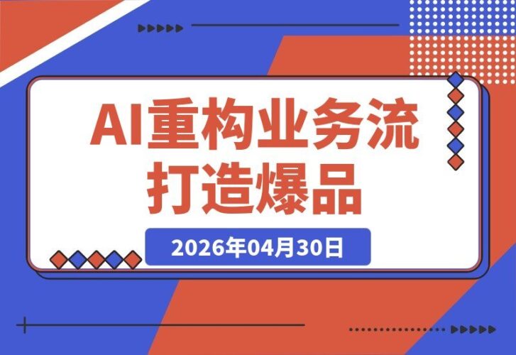 【2026.04.30】AI赋能选品：用AI重构业务流，打造爆品的高效捷径-小鱼项目网
