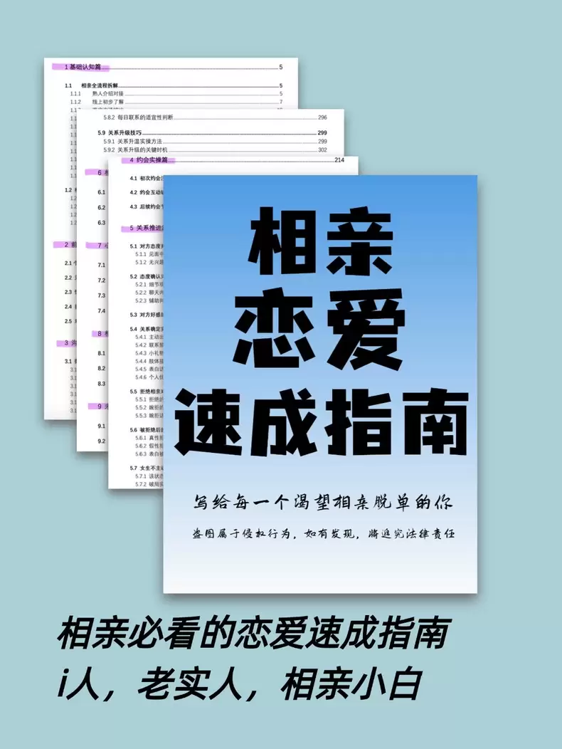 虚拟产品 262. 15万字相亲恋爱速成指南

推荐上架！-小鱼项目网