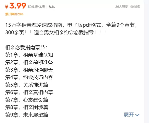 虚拟产品 262. 15万字相亲恋爱速成指南

推荐上架！-小鱼项目网