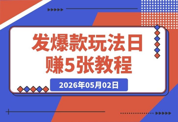 【2026.05.01】1280元拿下的神级玩法，一发就爆！日轻松5张+？-小鱼项目网