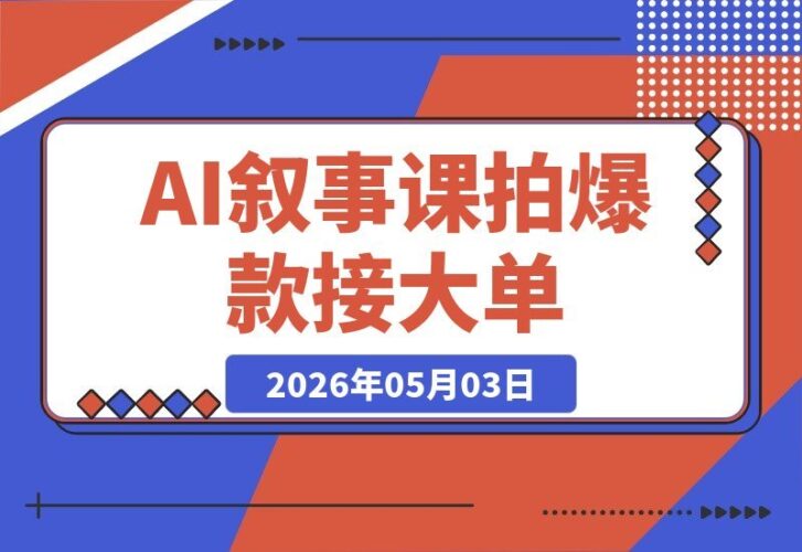 【2026.05.03】1. 掌握《叙事的科学》，用AI影像打造爆款大片+吸引大牌客户！26节课+AI助手免费送  
2. 学透《叙事的科学》，AI拍片轻松爆款+接单大牌客户！26节课程+AI工具直接送  
3. 《叙事的科学》教你用AI拍出爆款影像，拿下大牌客户！26节课+AI助手随课-小鱼项目网