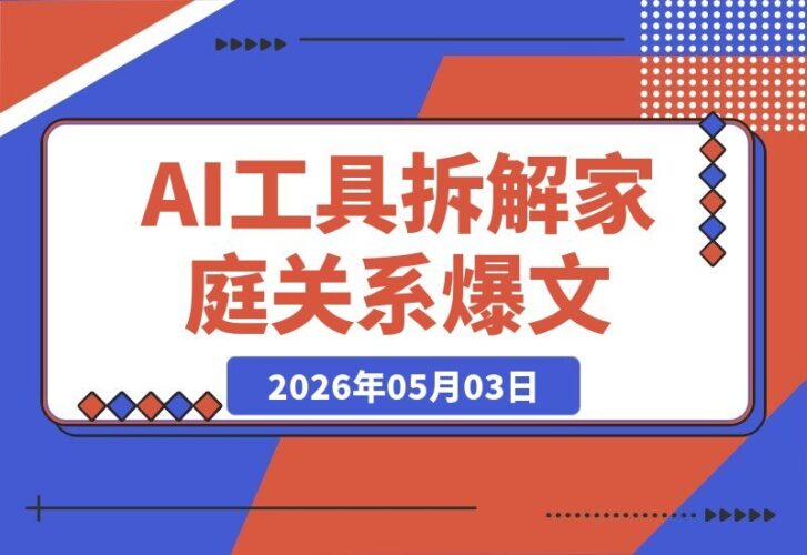 【2026.05.03】公众号流量主：不灌鸡汤，只拆解家庭关系，篇篇引爆10万+-小鱼项目网