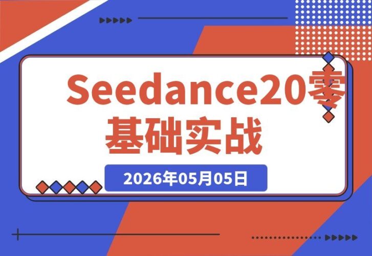 【2026.05.05】1. Seedance2.0零基础实战：轻松一键生成AI视频，10分钟打造专业级成片
2. Seedance2.0零基础教学：一键搞定AI视频，10分钟产出专业级作品
3. 零基础玩转Seedance2.0：一键生成AI视频，10分钟上手专业级成片-小鱼项目网
