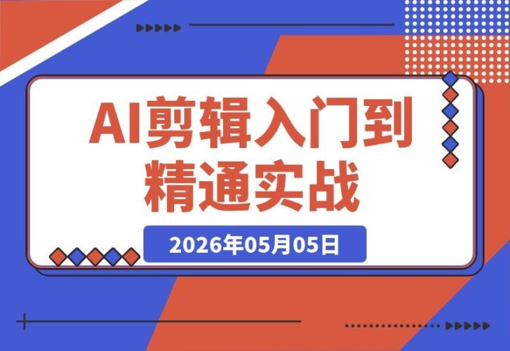【2026.05.05】1. AI剪辑高手速成：千问音视频转写+智能文案筛选+剪映精剪，这套SOP让你的视频效率飙升10倍！  
2. 从入门到精通AI剪辑：用千问转写+AI文案筛选+剪映精剪，一套流程让你剪片速度翻10倍！  
3. 解锁AI剪辑神技：千问音视频转写+智能文案筛选+剪映精剪，这套SOP助-小鱼项目网