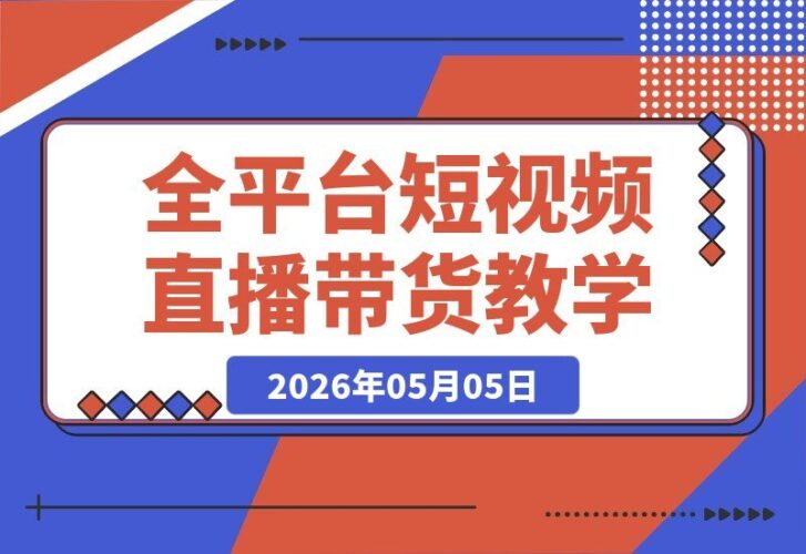 【2026.05.05】短视频+图文+直播带货VIP陪跑，一站式全平台起号、选品、实拍、剪辑、投放、变现全流程教学-小鱼项目网
