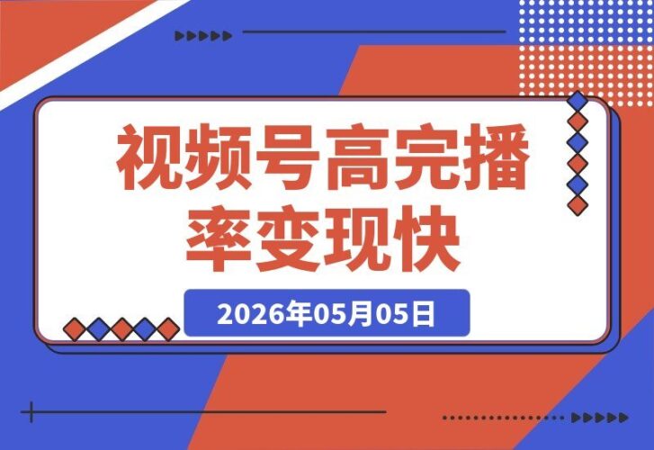 【2026.05.05】视频号分成新玩法！用AI做虚幻风景解压视频，流量爆发、完播率超高、变现超快-小鱼项目网