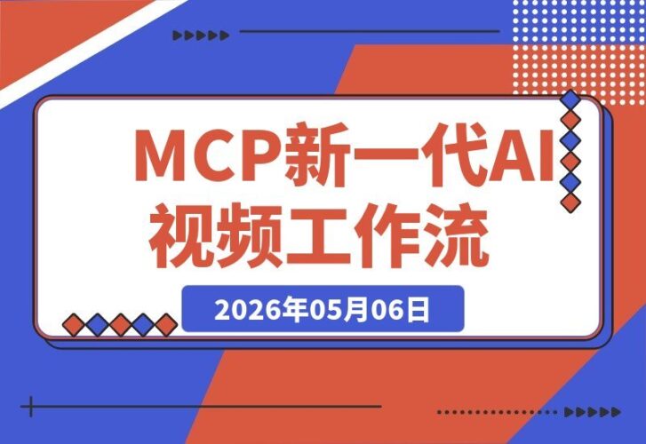【2026.05.06】Claude+Higgsfield MCP全新AI视频工作流：轻松写脚本，一键生成画面，自动输出成片-小鱼项目网