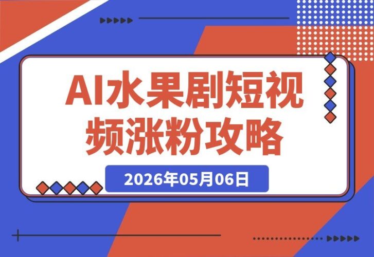 【2026.05.06】1. 爆款短视频新风口！AI水果剧（狗血剧情）9天狂揽300W粉丝，收益惊人，操作零难度，小白也能轻松复制，全流程拆解！  
2. 零基础也能玩转！AI水果剧（狗血剧情）9天涨粉300W+，收益超乎想象，简单粗暴，小白直接照搬，详细教程来了！  
3. 9天涨粉300W的秘密！AI水果剧-小鱼项目网