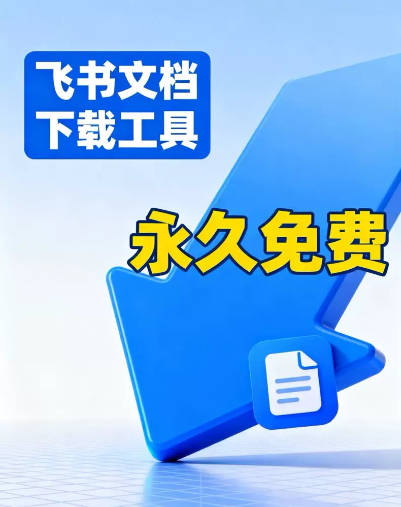虚拟产品 268. 飞书下载工具

工具自己复制不限次数，安-小鱼项目网