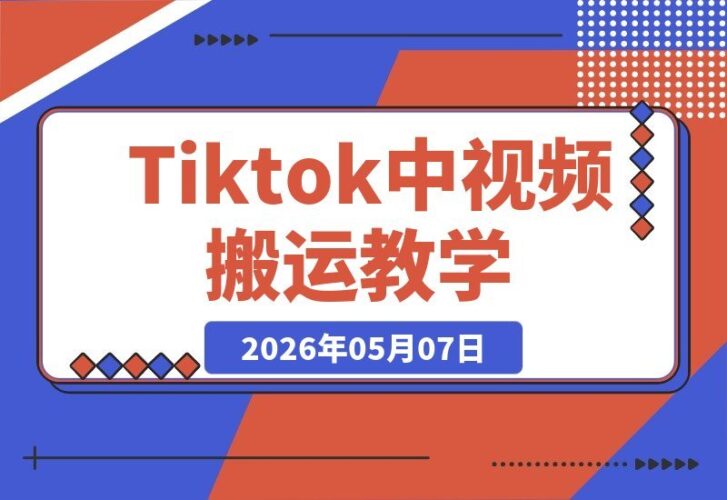 【2026.05.07】某大佬最新TikTok中视频剪辑搬运全攻略：音乐、影视解说、动漫赛道一网打尽，普通人也能轻松出海赚美金！-小鱼项目网