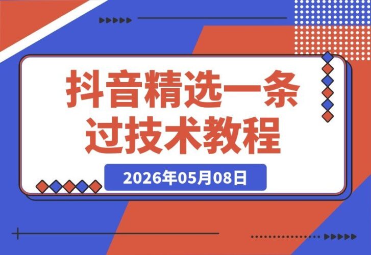 【2026.05.08】独家揭秘！价值698的抖音精选开通教程，实测一条就过，手慢无！-小鱼项目网