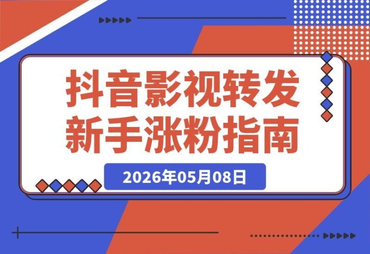 【2026.05.08】抖音影视转发新玩法：随手转发视频就能轻松涨粉，新手小白也能快速起号-小鱼项目网